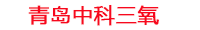 固原工厂化水产养殖设备_固原水产养殖池设备厂家_固原高密度水产养殖设备_固原水产养殖增氧机_中科三氧水产养殖臭氧机厂家